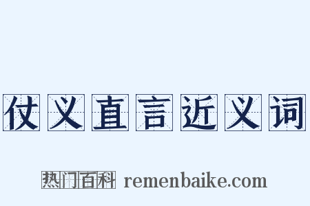仗义直言近义词是什么意思的图片